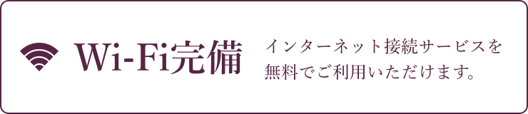 Wi-Fi完備