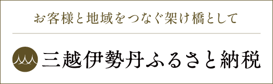 三越伊勢丹ふるさと納税