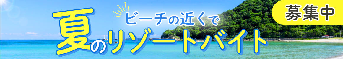 夏のリゾートバイト 募集中