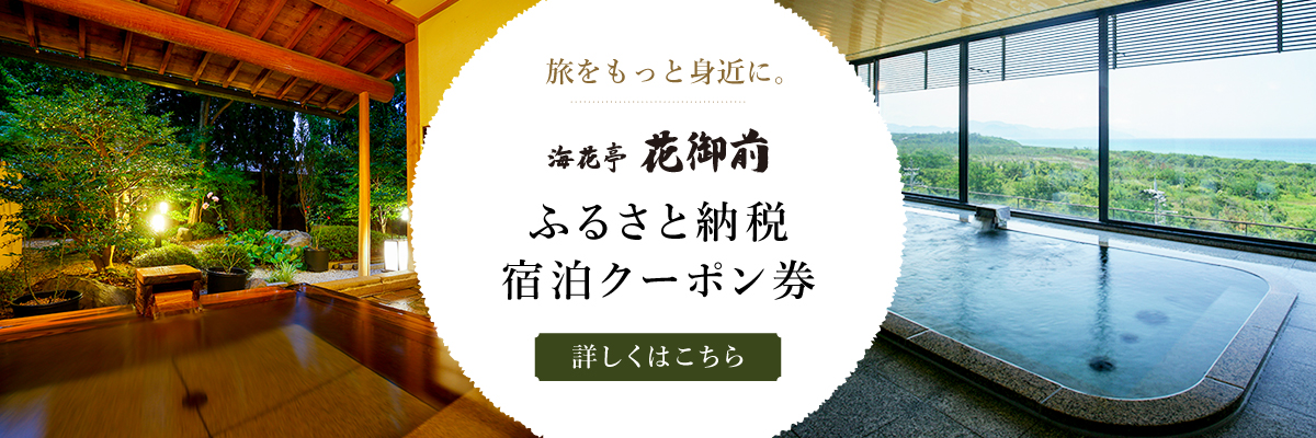 ふるさの納税宿泊クーポン券