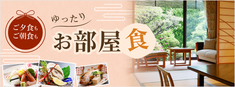 ゆったりお部屋食